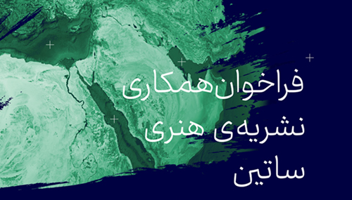 فراخوان شماره 1