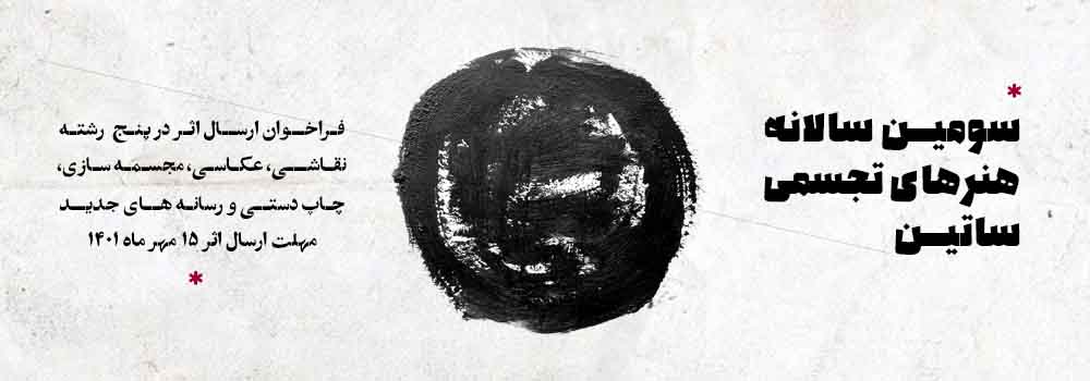 سومین سالانه‌ی هنرهای تجسمی ساتین